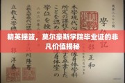 精英学府荣耀证，莫尔豪斯学院毕业证书的神秘魅力解析