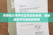 阿斯顿大学学位证，揭开传奇学位背后的神秘面纱