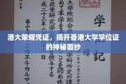 港大学位证背后的传奇，一探香港大学荣耀凭证的奥秘