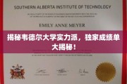 韦德尔大学精英荟萃，深度揭秘实力派学子非凡成绩单