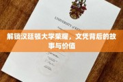 汉廷顿荣耀之谜，探寻名校文凭的深层价值与传奇故事