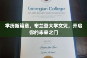 布兰登大学文凭，开启你的未来无限可能