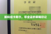 纽卡斯尔大学荣耀揭秘，毕业证背后的独特印记探秘
