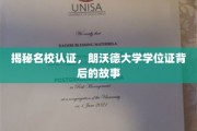 探寻朗沃德大学学位证，名校认证背后的传奇历程