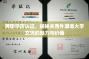跨国学历认证，揭秘关西外国语大学文凭的魅力与价值
