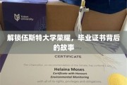 解锁伍斯特大学荣耀，毕业证书背后的故事