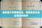 俄亥俄大学毕业证背后的荣耀历程，揭秘荣耀背后的真实故事