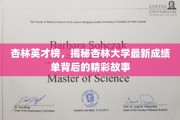 杏林英才榜，揭秘杏林大学最新成绩单背后的精彩故事