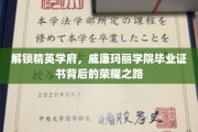 探寻威廉玛丽学院荣耀证书背后的精英养成记