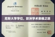 欧洲学术巅峰之旅，尼斯大学学位，荣耀启航