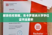 解锁名校荣耀，东卡罗莱纳大学学位证书全解析