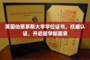 伯恩茅斯大学学位证书闪耀，解锁海外教育新里程
