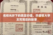 华盛顿大学文凭背后的秘密，揭秘名校光环下的真实影响力