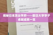 朝日骄子，探秘日本顶尖学府的辉煌成就
