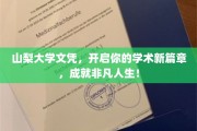 山梨大学学历钥匙，解锁非凡学术之旅，成就不凡人生里程！
