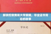 伦敦南岸辉煌背后，揭秘毕业证书的传奇之旅