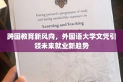 全球视野下的教育革新，外国语大学文凭开启就业新篇章