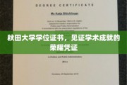 秋田大学学位证书，成就非凡学术之旅的璀璨里程碑