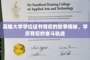 高雄学子奋斗足迹，学位证书背后的励志传奇