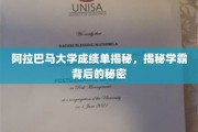 探寻阿拉巴马大学学霸养成记，揭秘成绩单背后的秘密宝藏
