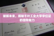 探索千叶工业大学学位证的神秘面纱，开启未来之门的独特凭证