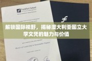 穿越国界，探索澳国立文凭的全球影响力与独特价值