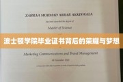 波士顿学院证书之光，探寻荣耀背后的青春梦想之旅