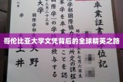 解码哥大荣耀，全球精英的求学轨迹揭秘