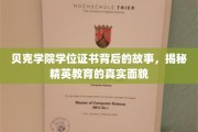 贝克学院证书背后的传奇，一探精英教育的深层奥秘