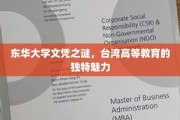 东华大学文凭之谜，台湾高等教育的独特魅力
