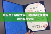 探寻南十字星大学卓越成就的神秘力量
