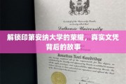 探寻印第安纳大学荣耀之谜，揭秘真实文凭背后的传奇故事