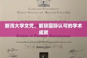 新泻大学证书，开启全球认可的教育之门