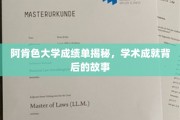 探寻阿肯色大学卓越成绩单背后的传奇故事