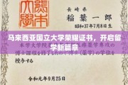 马国国立荣耀证照，开启留学生活新纪元