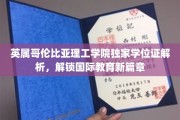 解码英属哥伦比亚理工学院独学位，开启全球教育新里程