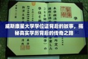 威斯康星大学学位证背后的传奇，探寻学历背后的不凡旅程