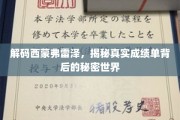 探寻西蒙弗雷泽的秘密角落,成绩单背后的隐藏故事 探寻西蒙弗雷泽的秘密角落,成绩单背后的隐藏故事