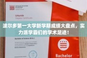 波尔多大学新学期学霸风云录，揭秘实力派学子的学术征程