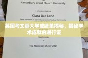 揭秘英国考文垂大学成绩单，学术成就的敲门砖