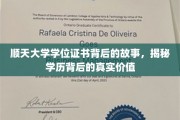 揭开顺天大学学位证书的神秘面纱，探寻学历的深层价值