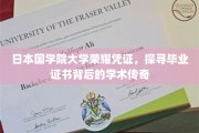 日本国学院大学荣耀凭证，探寻毕业证书背后的学术传奇
