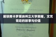 探寻南卡罗莱纳大学荣耀，文凭背后的传奇与价值揭秘