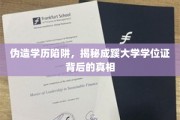 成蹊大学学位证疑云，伪造学历陷阱下的真实面貌