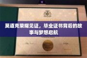 荣耀证书映照梦想，毕业时刻的青春印记与未来启航