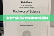 帝京大学成绩单隐藏的惊人真相曝光