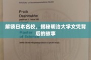 日本名校揭秘，明治大学文凭背后的精彩篇章