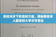 学府荣耀背后，揭秘高知圈层中令人侧目的文凭实力