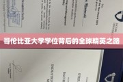 解锁哥大光环，揭秘全球精英的卓越之路