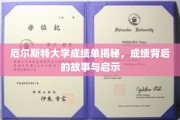 揭秘厄尔斯特大学成绩单背后的秘密，成长启示录